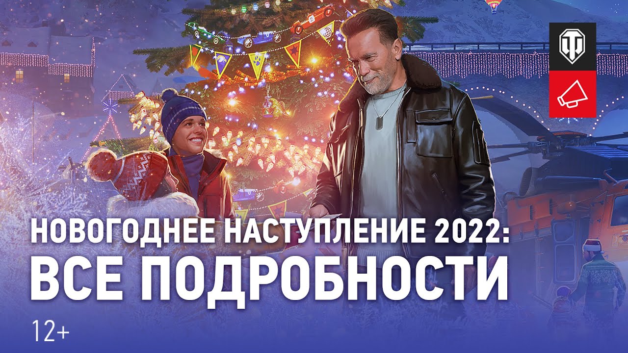 Новогоднее наступление 2022: Арнольд Шварценеггер и много подарков! [World of Tanks]
