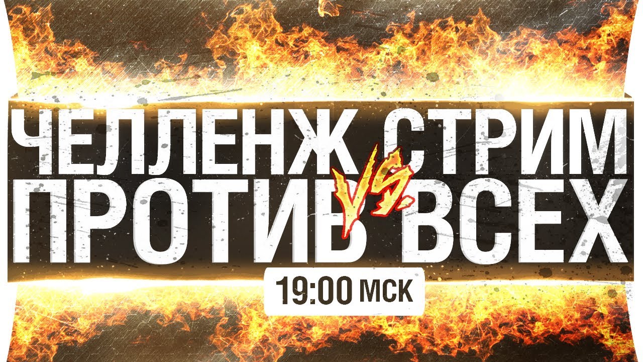 ЧЕЛЛЕНЖ СТРИМ - ПРОТИВ ВСЕХ! [19-00]