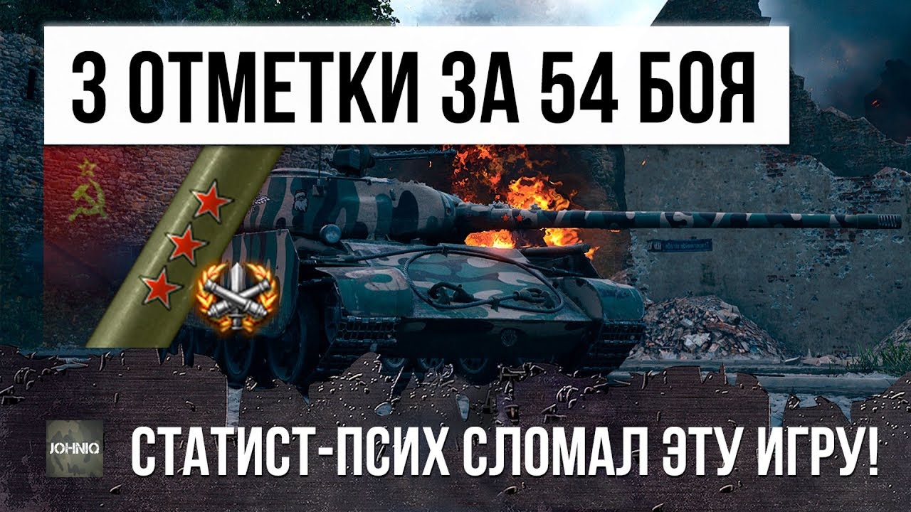 ЭТОТ СТАТИСТ РЕАЛЬНЫЙ ПСИХ - 3 ОТМЕТКИ ЗА 54 БОЯ!!! ОН ПОЛОМАЛ