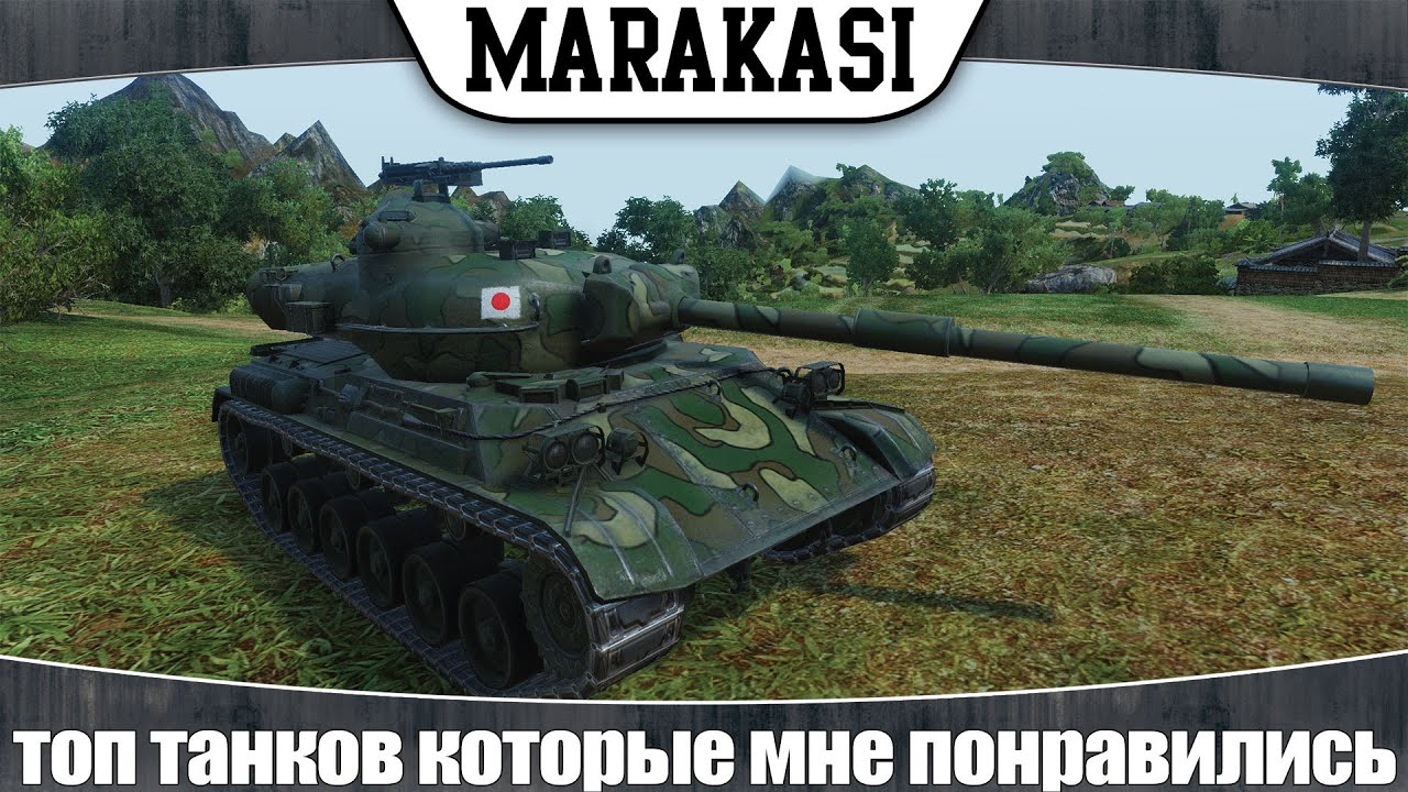 World of Tanks топ танков которые мне понравились за последнее время