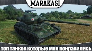 Превью: World of Tanks топ танков которые мне понравились за последнее время