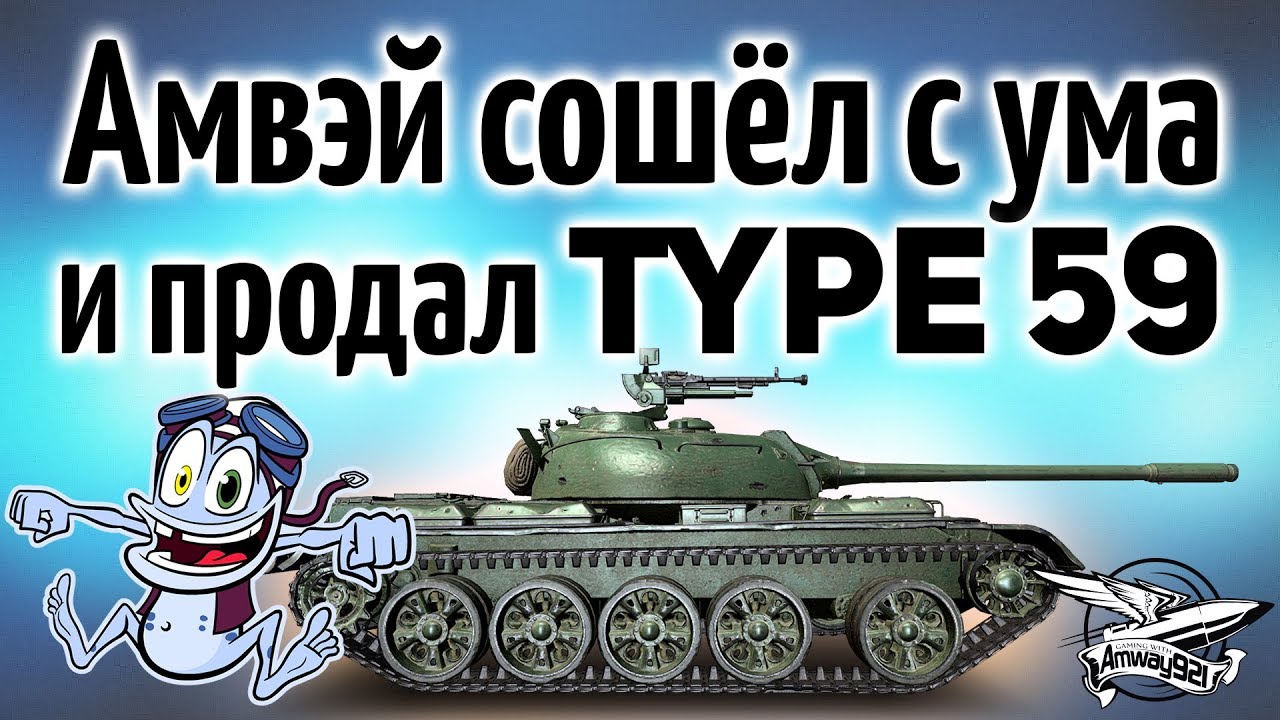 Зачем? - Амвэй сошёл с ума и продал Type 59 - Не делайте так!