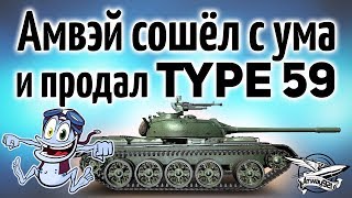 Превью: Зачем? - Амвэй сошёл с ума и продал Type 59 - Не делайте так!