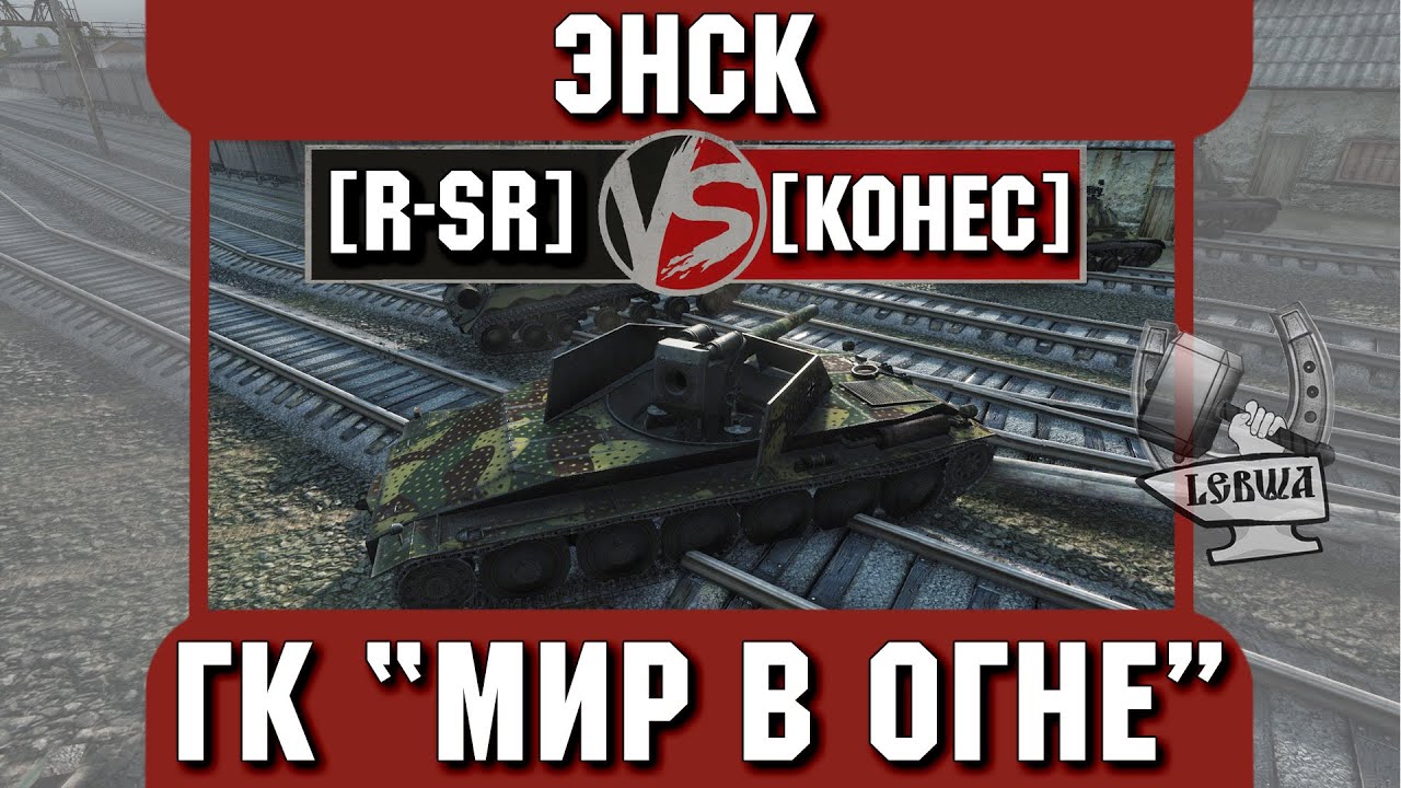 Бой на ГК &quot;Мир в огне&quot; [R-SR] vs. [KOHEC] Энск