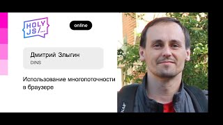 Превью: Дмитрий Злыгин (DINS) — Использование многопоточности в браузере