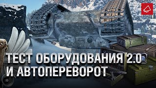 Превью: Тест оборудования 2.0 и Автопереворот - Танконовости №416 [World of Tanks]