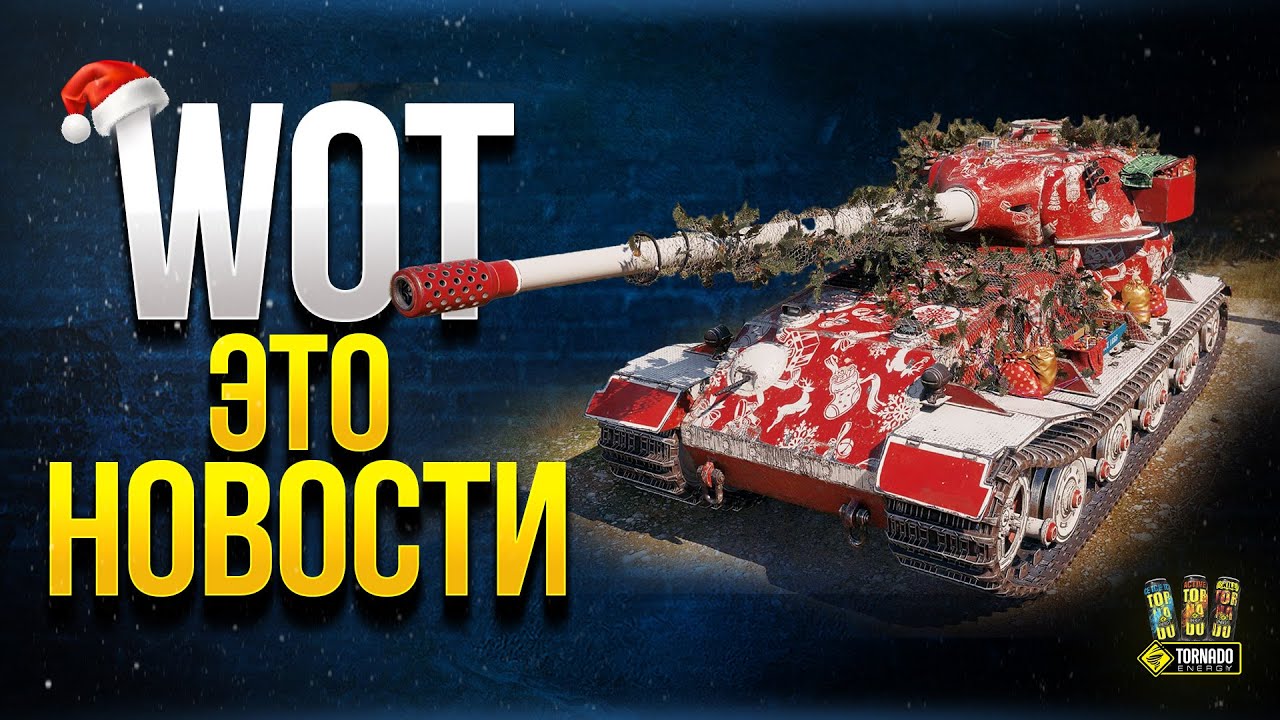 WoT Это Новости - Что Происходит в Танках?