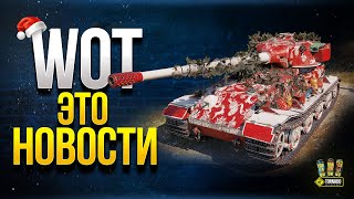 Превью: WoT Это Новости - Что Происходит в Танках?