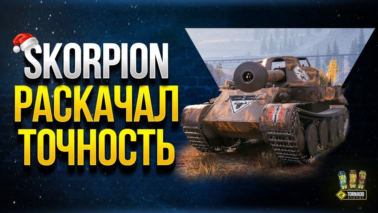 Skorpion - Раскачал Точность - Попаду в Лючки на 500 метров?