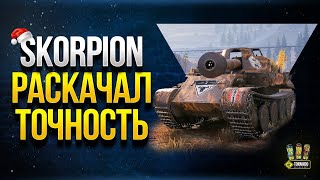 Превью: Skorpion - Раскачал Точность - Попаду в Лючки на 500 метров?