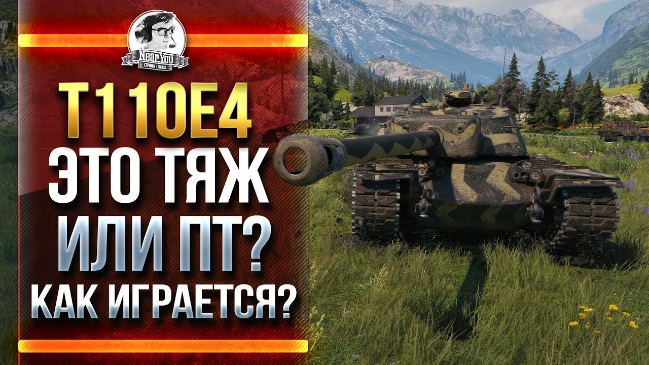 T110E4 - ЭТО ТЯЖ или ПТ?! КАК ИГРАЕТСЯ В РАНДОМЕ WoT?!