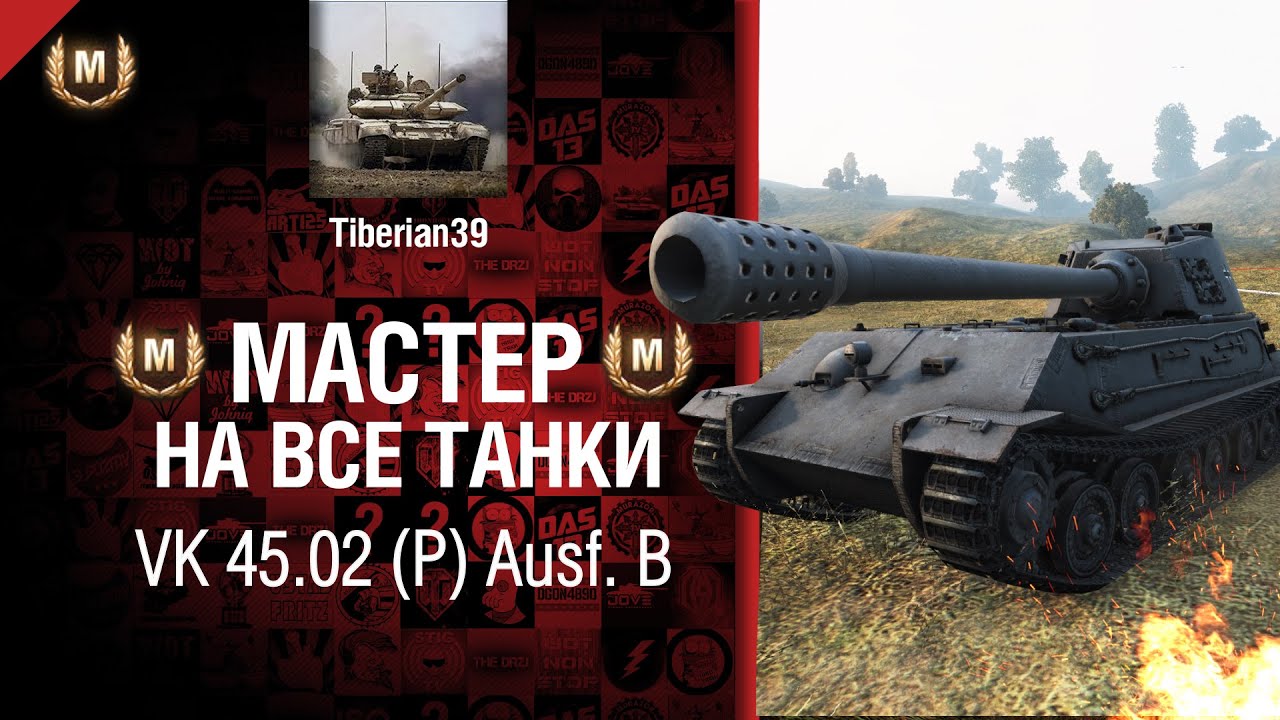Мастер на все танки №18 VK 45.02 (P) Ausf. B - от Tiberian39 [World of Tanks]