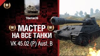 Превью: Мастер на все танки №18 VK 45.02 (P) Ausf. B - от Tiberian39 [World of Tanks]