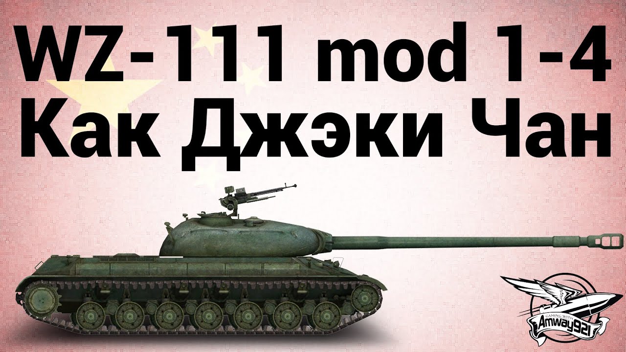 WZ-111 model 1-4 - Как Джэки Чан