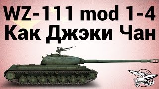 Превью: WZ-111 model 1-4 - Как Джэки Чан