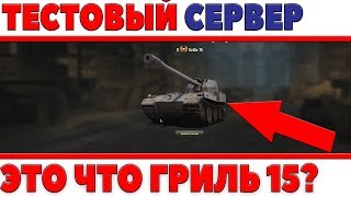 Превью: ТЕСТОВЫЙ СЕРВЕР ПЕСОЧНИЦА! ЗАМЕНА ИС-4 И ГРИЛЬ 15? ИЗМЕНЕНИЯ ИГРЫ! РОЗЫГРЫШ ГОЛДЫ