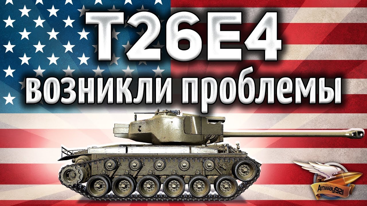 T26E4 SuperPershing - На Прохоровке возникли проблемы