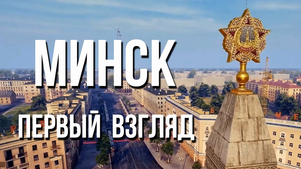 NEW! Карта МИНСК (WoT) - Первый взгляд. Ждем ко &quot;Дню Танкиста&quot;?