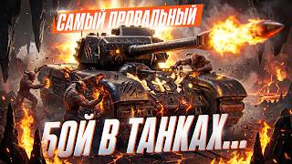 Превью: САМЫЙ ПРОВАЛЬНЫЙ БОЙ В ТАНКАХ...