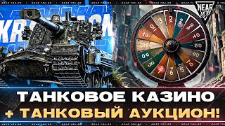 Превью: Kranvagn - ТАНКОВОЕ КАЗИНО + ТАНКОВЫЙ АУКЦИОН!