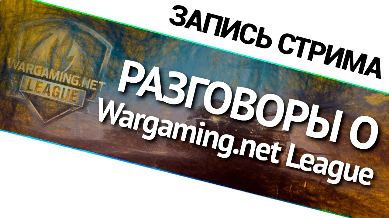 Разговоры о Wargaming.net League!