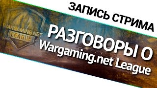 Превью: Разговоры о Wargaming.net League!