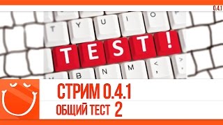 Превью: Стрим 0.4.1 общий тест 2