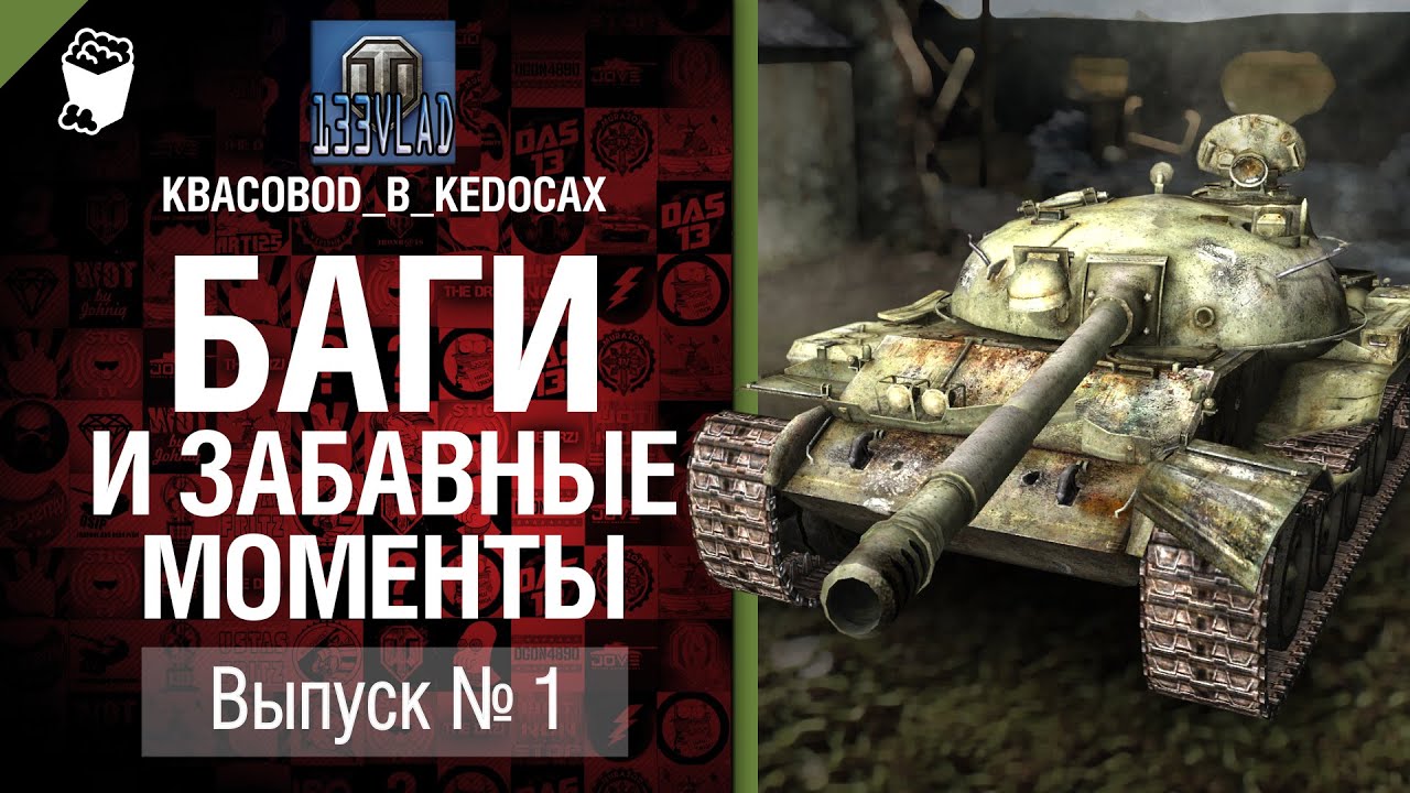 Баги и забавные моменты №1 - от KBACOBOD_B_KEDOCAX [World of Tanks]