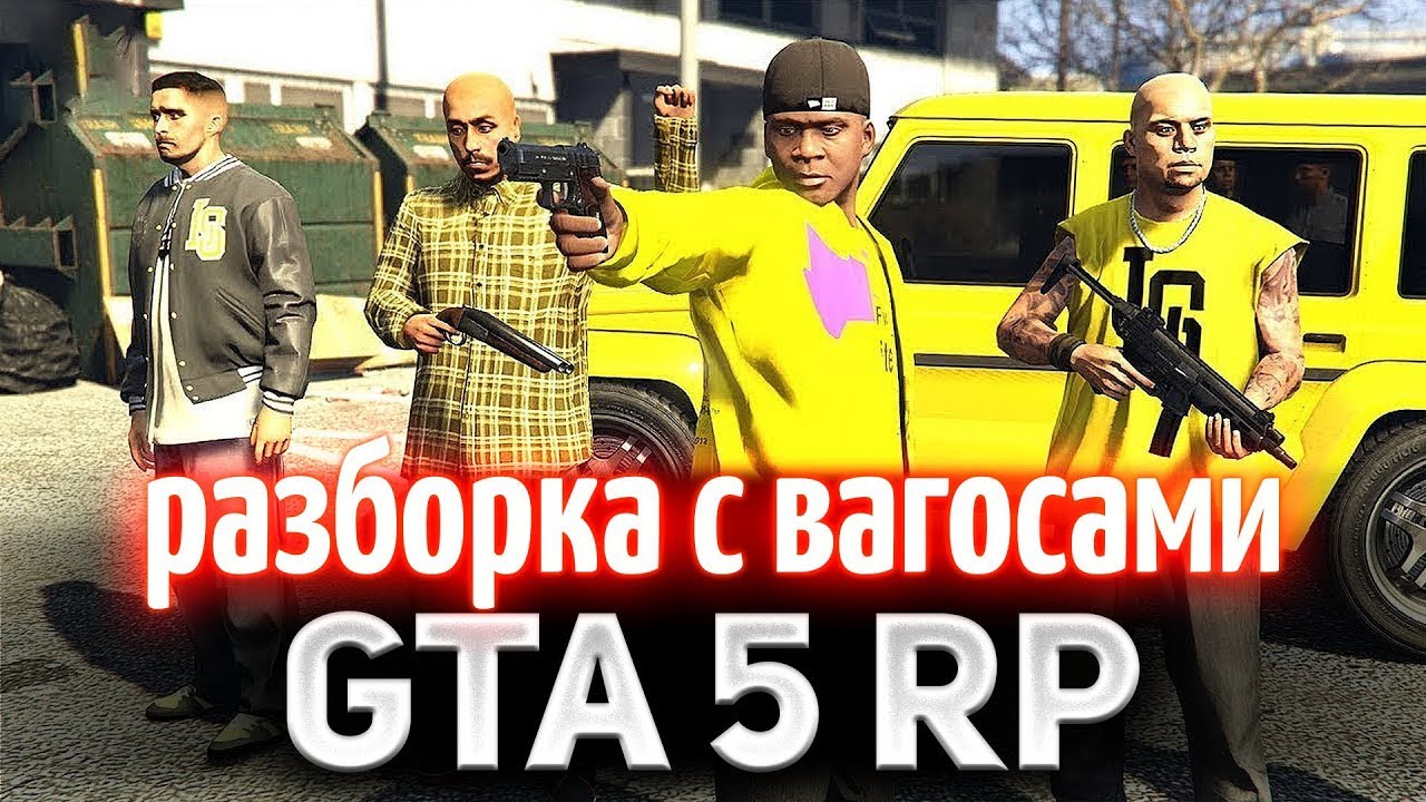 GTA 5 ROLE PLAY ☀ Разборка с Вагосами