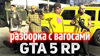 Превью: GTA 5 ROLE PLAY ☀ Разборка с Вагосами