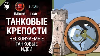 Превью: Танковые крепости от - Нескончаемые танковые идеи №17 - от LAVR и Evilborsh