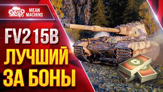 Превью: FV215b — ЛУЧШИЙ ТАНК за БОНЫ ● Брать Рекомендую ● ЛучшееДляВас