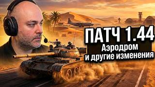 Превью: Обновление 1.44 в Мире Танков после второго тайма "Аргентина - Египет".