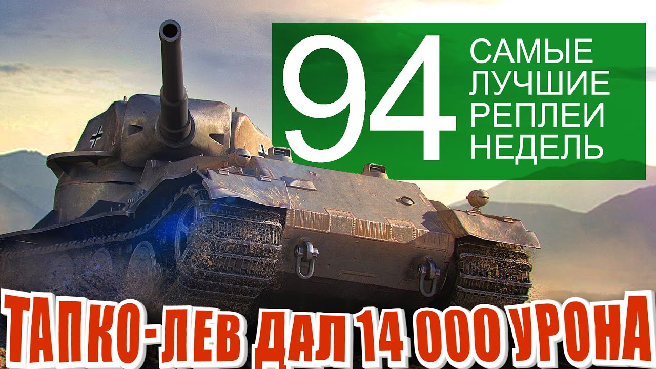 Самые лучшие реплеи недели 94. Ис-4, Сомуа, Тапколев и Туртла.