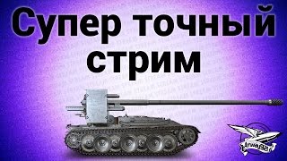 Превью: Стрим - Супер точный