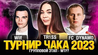 Превью: Турнир Чака 2023 - WTF? - Групповой Этап