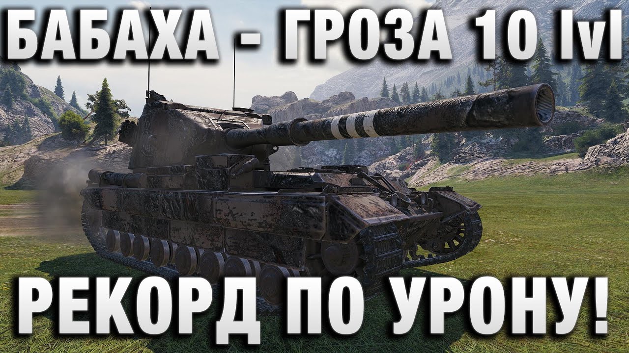 БАБАХА - ГРОЗА 10 УРОВНЕЙ! РЕКОРД ПО УРОНУ!