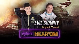 Превью: ✮Взвод с Near'ом✮ Гость - Evil_GrannY