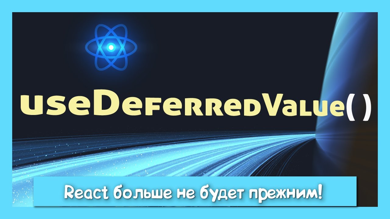 Новые возможности React с useDeferredValue