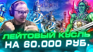 Превью: Герои 3 | ШОУ-МАТЧ НА 60.000 РУБЛЕЙ ЗА КАСЛ VS KICK_FREAK