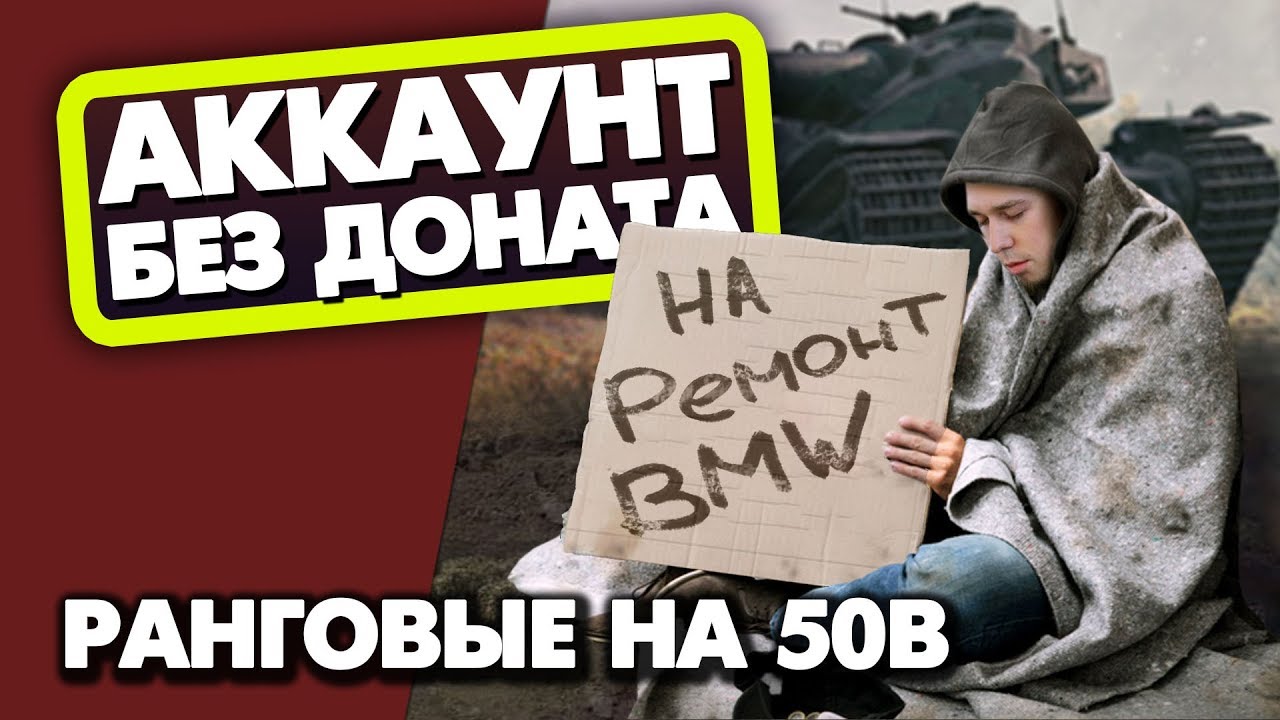 Аккаунт Без Доната | Ранговые Бои на 50B | Квалификационный дивизион!