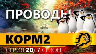 Превью: КОРМ2. ПРОВОДЫ. 20 серия 7 сезон