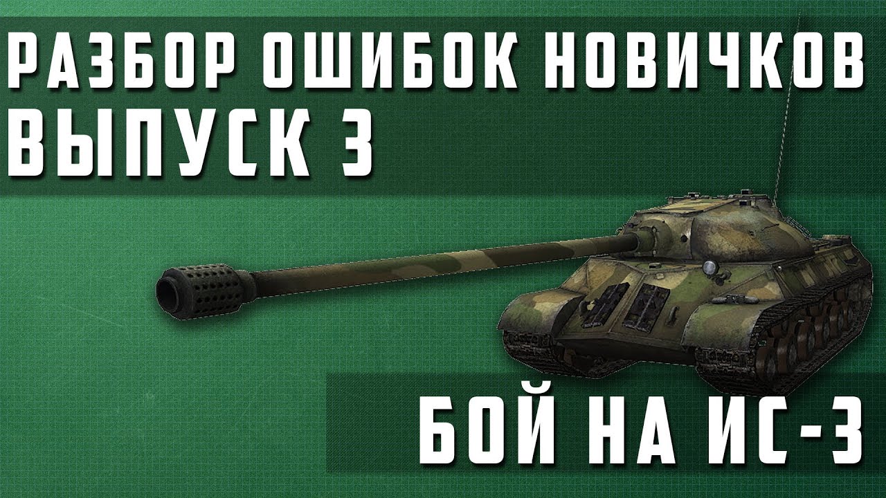 World of Tanks Разбор ошибок новичков #3 (РОН)