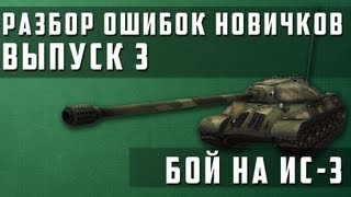 Превью: World of Tanks Разбор ошибок новичков #3 (РОН)