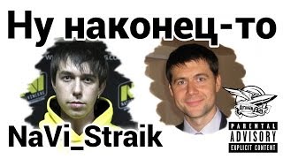 Превью: Ну наконец-то - NaVi_Straik