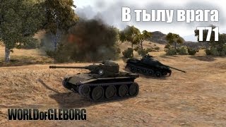 Превью: World of Gleborg. Т71 В тылу врага