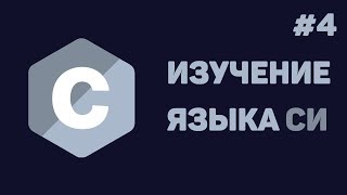 Превью: Язык Си для начинающих / #4 - Условные операторы