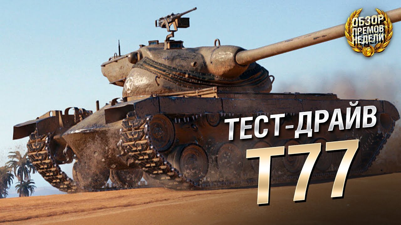 ТЕСТ-ДРАЙВ: T77. СТОИТ ЛОВИТЬ ИЗ КОРОБОК? [World of Tanks]