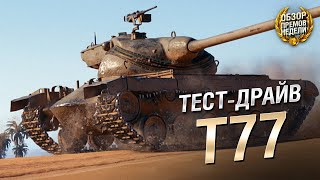 Превью: ТЕСТ-ДРАЙВ: T77. СТОИТ ЛОВИТЬ ИЗ КОРОБОК? [World of Tanks]