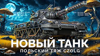 Превью: Czolg (P) wz.46 Wiedźmak - НОВЫЙ ТАНК ИЗ ПОРТАЛА ИНЖЕНЕРА